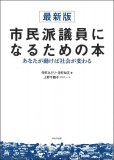 最新版　市民派議員になるための本